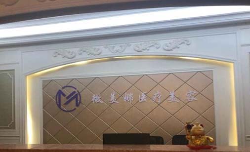 衡陽微美娜醫(yī)療美容