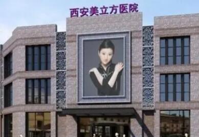 西安美立方整形醫(yī)療美容醫(yī)院