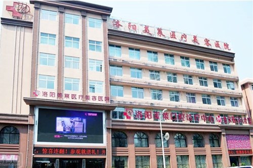 洛陽美萊醫(yī)療美容醫(yī)院