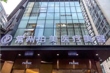 常州柏美醫(yī)療美容醫(yī)院