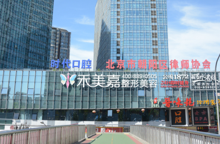 北京禾美嘉美容醫(yī)院