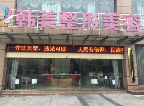 寧波江北韓美醫(yī)療美容醫(yī)院