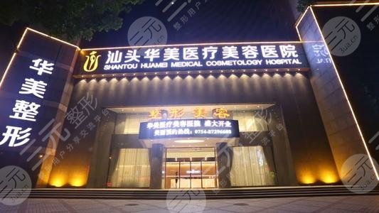 汕頭華美美容整形醫(yī)療機構(gòu)