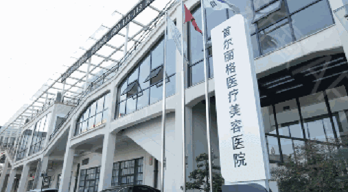 上海首爾麗格美容醫(yī)院