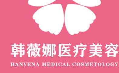 義烏韓薇娜醫(yī)療美容門診部有限公司