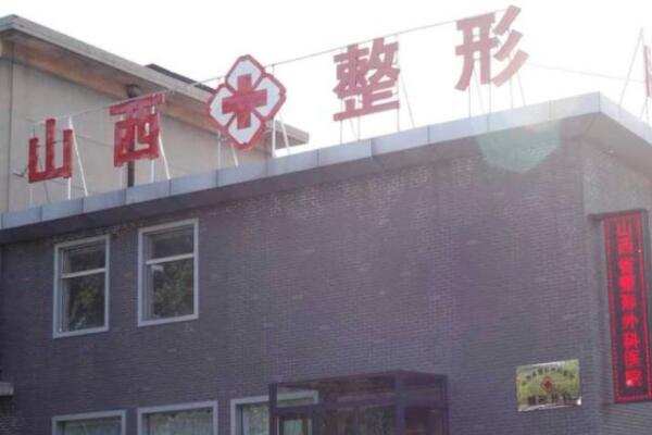山西白求恩醫(yī)院醫(yī)療整形美容燒傷外科
