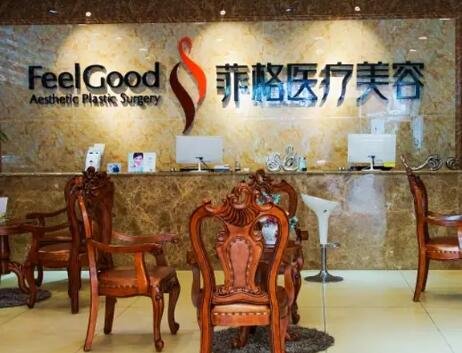 成都菲格醫(yī)療美容