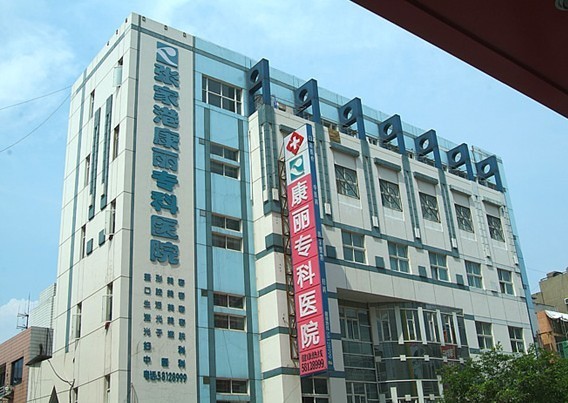 張家港康麗?？漆t(yī)院