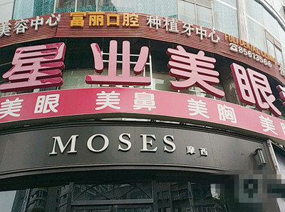 貴陽星業(yè)美眼美容