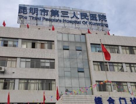 昆明第三人民醫(yī)院整形外科