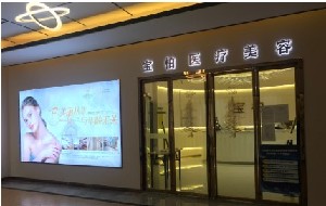 肇慶寶柏醫(yī)療美容診所