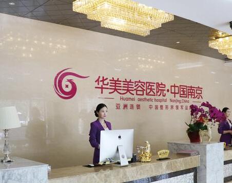 南京華美美容醫(yī)院旗艦店