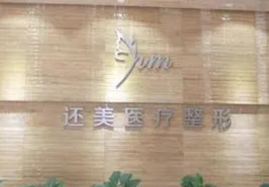 天津還美醫(yī)療美容