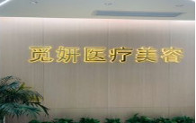 韶關(guān)覓妍醫(yī)療美容門診部