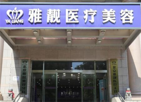 北京雅靚整形美容診所