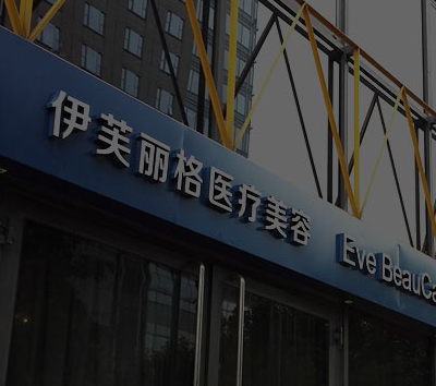 北京伊芙麗格醫(yī)療美容醫(yī)院