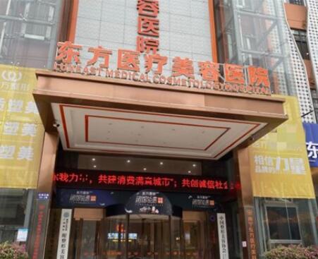 南寧東方醫(yī)療美容?？漆t(yī)院