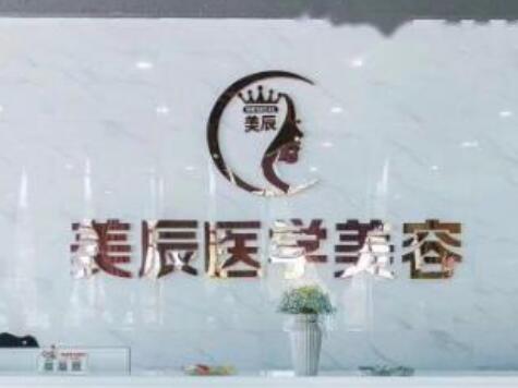 鹽城美辰醫(yī)療美容整形
