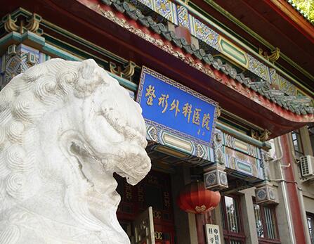中國(guó)醫(yī)學(xué)科學(xué)院北京協(xié)和醫(yī)學(xué)院