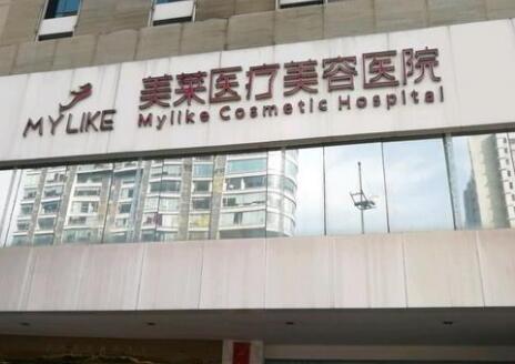 廈門美萊醫(yī)療美容門診部
