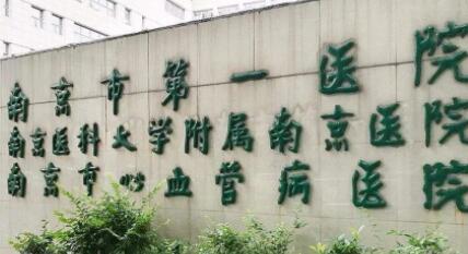 南京醫(yī)科大學(xué)附屬南京第一醫(yī)院燒傷整形科