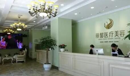 長沙麗都醫(yī)療美容門診部