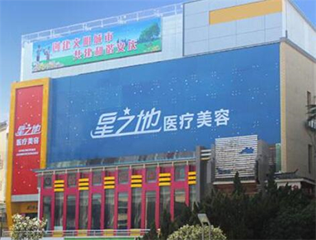 合肥星之地醫(yī)療美容醫(yī)院
