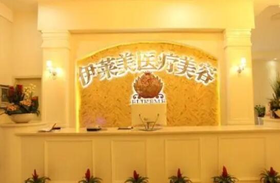 襄陽伊萊美醫(yī)療美容醫(yī)院