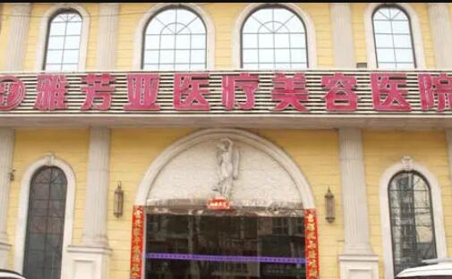 石家莊雅芳亞醫(yī)療美容整形醫(yī)院