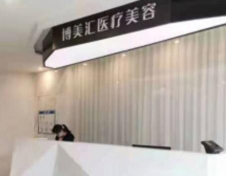 濰坊博美匯皮膚管理中心