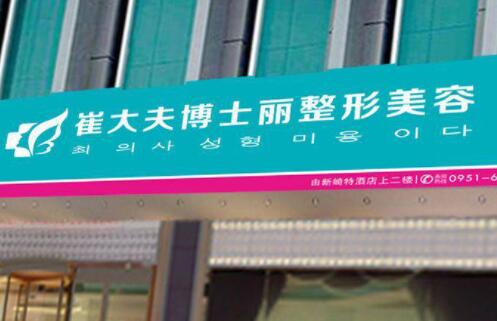 銀川崔大夫博士麗醫(yī)療美容醫(yī)院