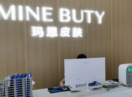 達(dá)州瑪恩皮膚醫(yī)療美容診所