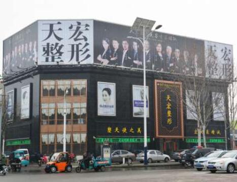 德州天宏整形美容門診部