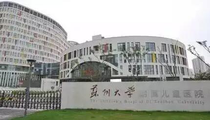 蘇州大學(xué)附屬兒童醫(yī)院