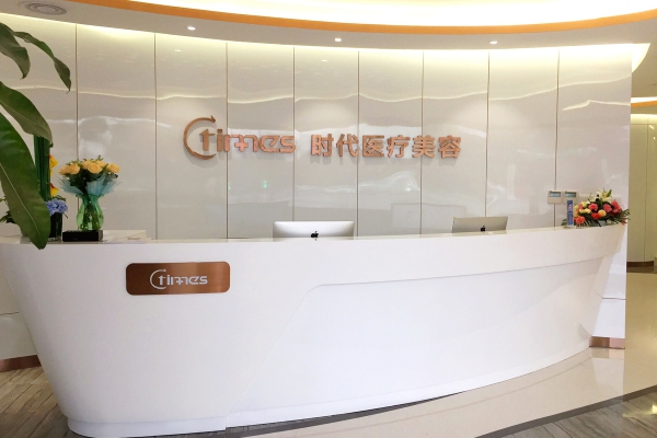 常熟時代醫(yī)療美容醫(yī)院