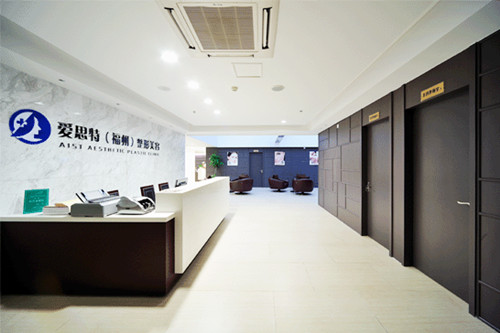 福州愛思特醫(yī)學(xué)美容整形醫(yī)院