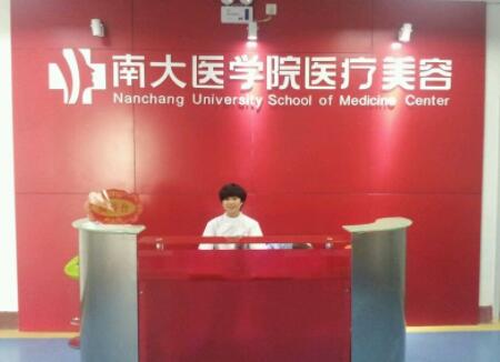南昌南大醫(yī)療美容中心