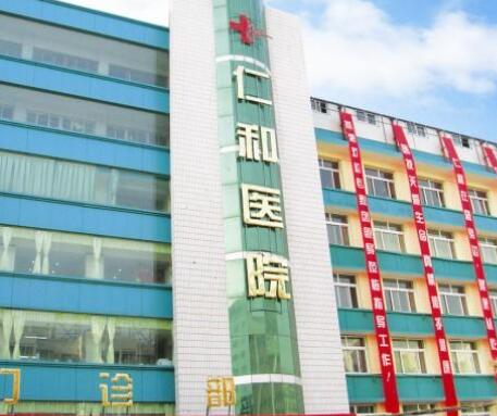蘭州仁和醫(yī)療美容整形醫(yī)院