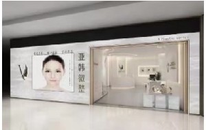 廣安亞韓微整形美容診所