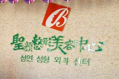 長春圣顏整形美容醫(yī)院