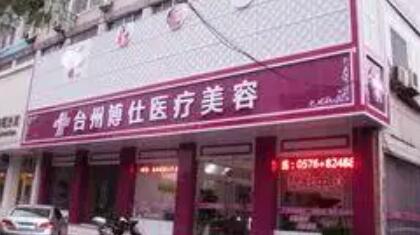 臺(tái)州椒江睿仕醫(yī)美門(mén)診部