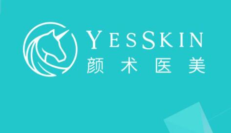 Yes Skin顏術醫(yī)美(上海高得診所)
