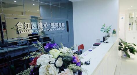 福州臺(tái)江醫(yī)院醫(yī)療美容