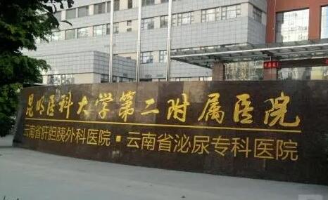 昆明醫(yī)學(xué)院第二附屬醫(yī)院整形科