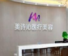 成都美詩沁醫(yī)療美容