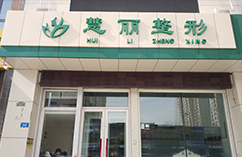 哈爾濱慧麗伊美整形醫(yī)院 哈爾濱慧麗伊美整形醫(yī)院