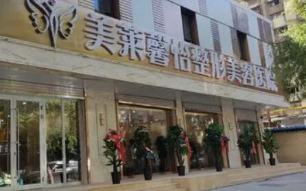 青海西寧美萊馨怡整形醫(yī)院