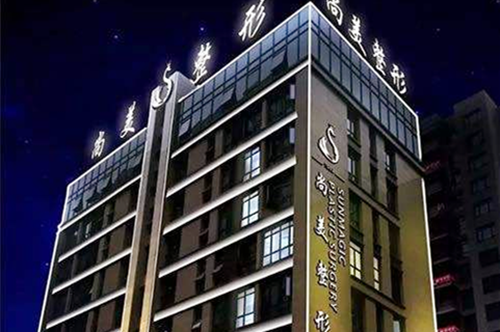 寧波尚美整形醫(yī)院