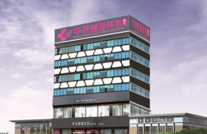 揭陽華美整形醫(yī)院