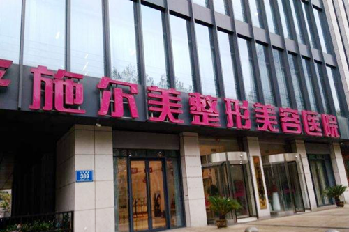 江蘇南京施爾美醫(yī)療美容診所